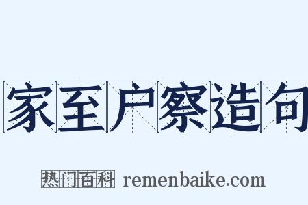 家至户察造句是什么意思的图片